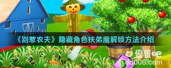 《别惹农夫》隐藏角色扶弟魔解锁方法介绍