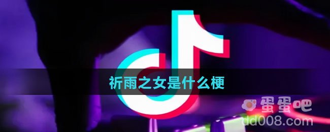 祈雨之女是什么梗