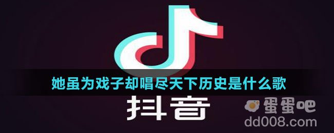 她虽为戏子却唱尽天下历史是什么歌