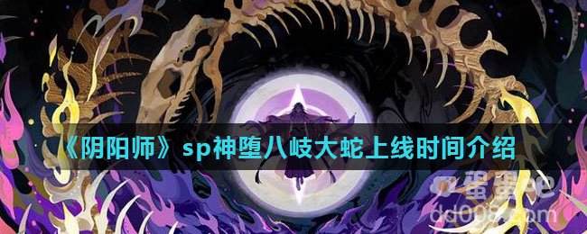 《阴阳师》sp神堕八岐大蛇上线时间介绍