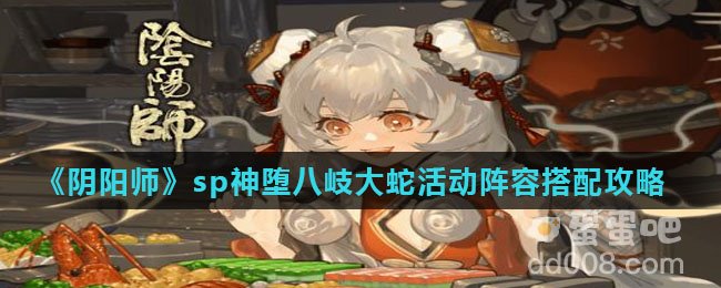 《阴阳师》sp神堕八岐大蛇活动阵容搭配攻略
