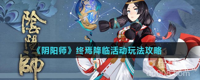 《阴阳师》终焉降临活动玩法攻略