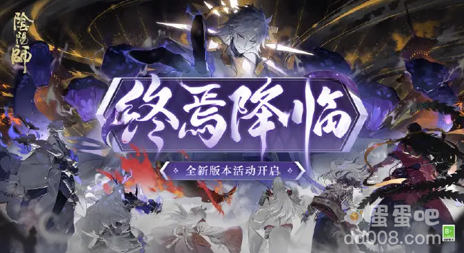 《阴阳师》终焉降临活动玩法攻略