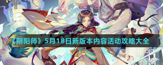 《阴阳师》5月18日新版本内容活动攻略大全