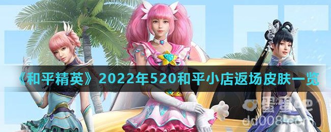 《和平精英》2022年520和平小店返场皮肤一览