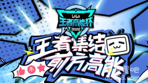 《王者荣耀》高能杯直播地址分享