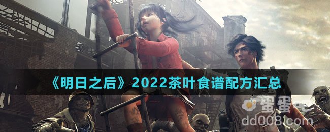 《明日之后》2022茶叶食谱配方汇总