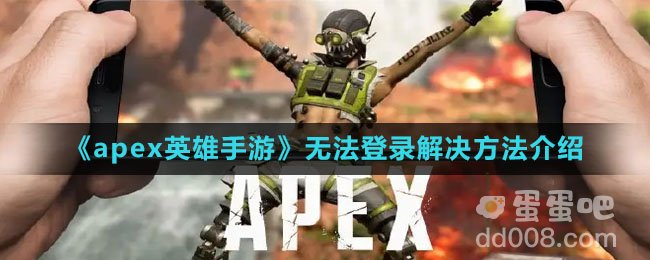 《apex英雄手游》无法登录解决方法介绍