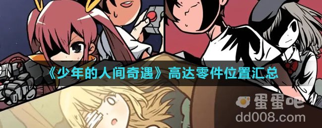 《少年的人间奇遇》高达零件位置汇总