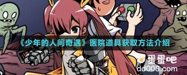 《少年的人间奇遇》医院道具获取方法介绍