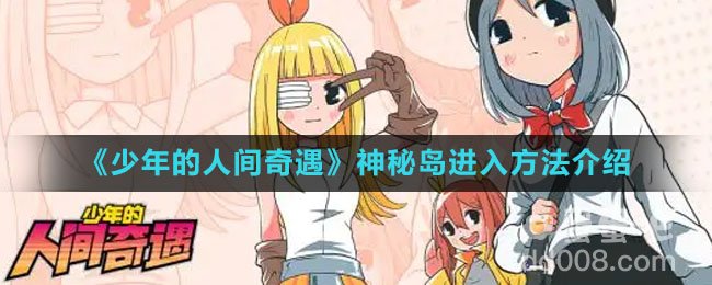 《少年的人间奇遇》神秘岛进入方法介绍
