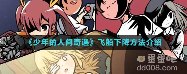 《少年的人间奇遇》飞船下降方法介绍