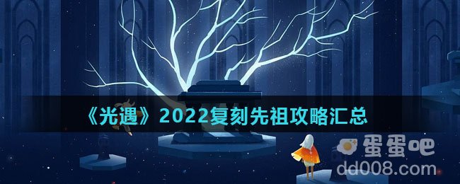 《光遇》2022复刻先祖攻略汇总
