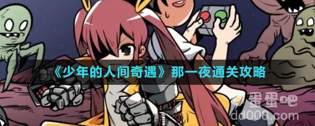 《少年的人间奇遇》那一夜通关攻略