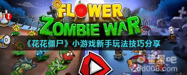 《花花僵尸》小游戏新手玩法技巧分享