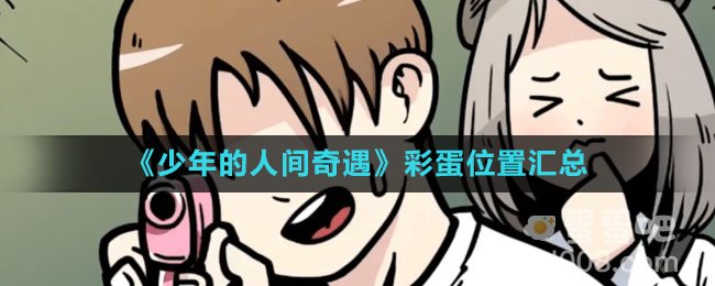 《少年的人间奇遇》彩蛋位置汇总