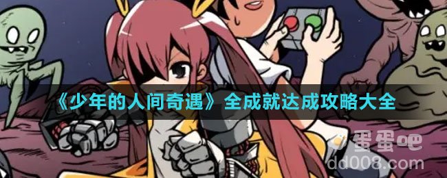 《少年的人间奇遇》全成就达成攻略大全