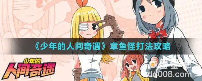 《少年的人间奇遇》章鱼怪打法攻略
