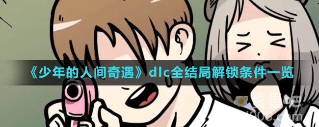 《少年的人间奇遇》dlc全结局解锁条件一览