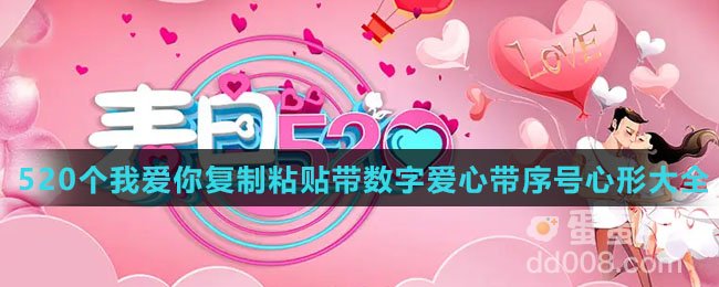 520个我爱你复制粘贴带数字爱心带序号心形大全