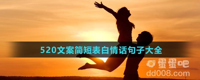 520文案简短表白情话句子大全