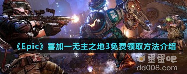 《Epic》喜加一无主之地3免费领取方法介绍