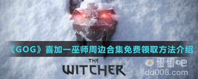 《GOG》喜加一巫师周边合集免费领取方法介绍