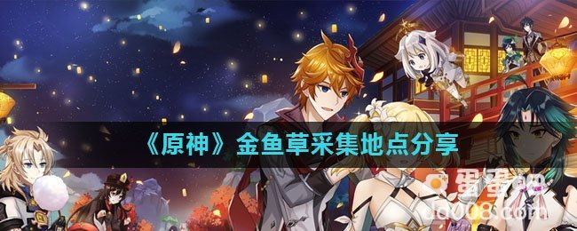 《原神》金鱼草采集地点分享