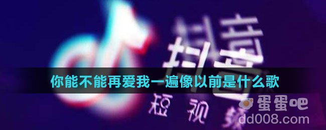你能不能再爱我一遍像以前是什么歌