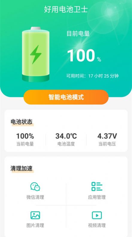 好用电池卫士