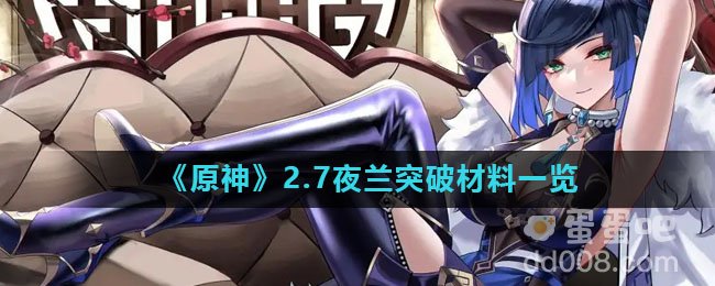 《原神》2.7夜兰突破材料一览