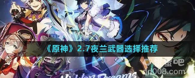 《原神》2.7夜兰武器选择推荐