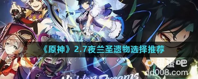 《原神》2.7夜兰圣遗物选择推荐