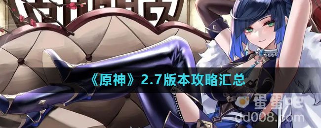 《原神》2.7版本攻略汇总