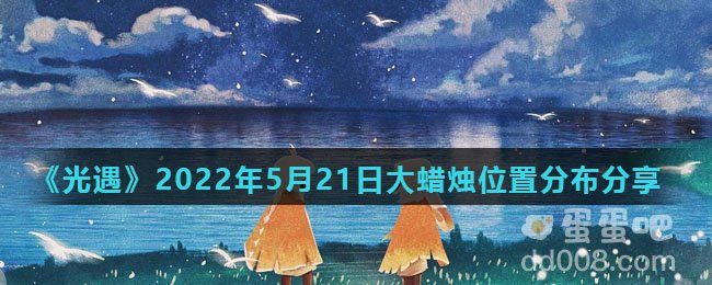 《光遇》2022年5月21日大蜡烛位置分布分享