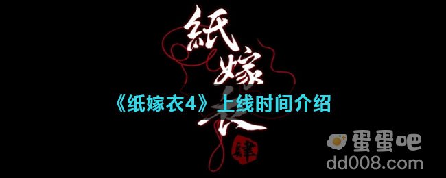 《纸嫁衣4》上线时间介绍