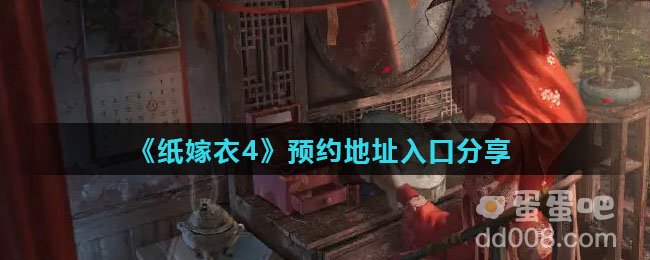《纸嫁衣4》预约地址入口分享