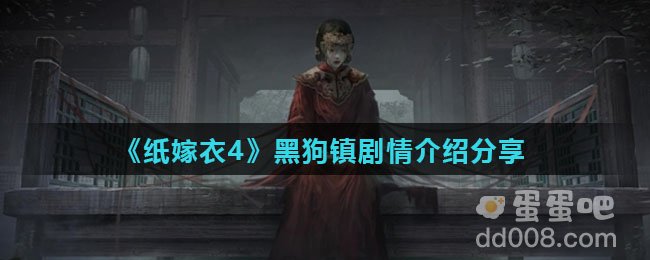 《纸嫁衣4》黑狗镇剧情介绍分享