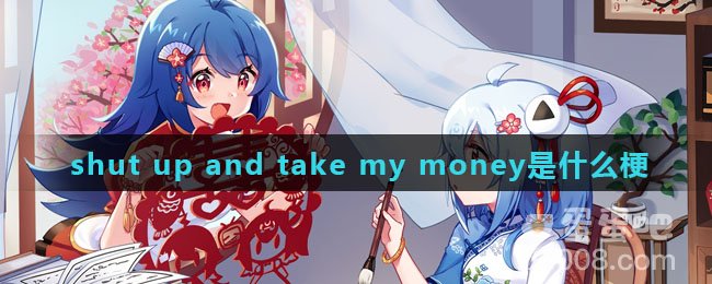 shut up and take my money是什么梗