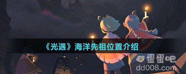 《光遇》海洋先祖位置介绍