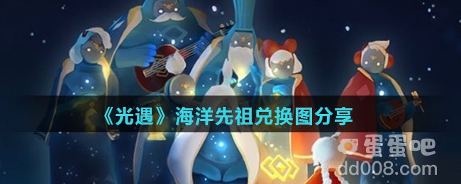 《光遇》海洋先祖兑换图分享