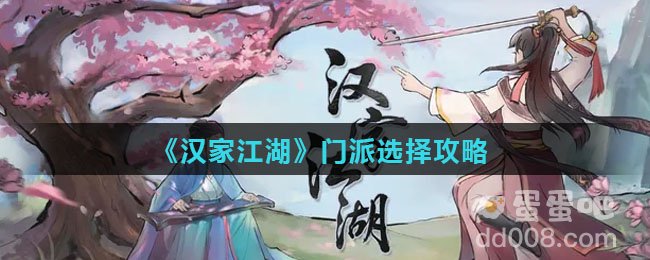 《汉家江湖》门派选择攻略