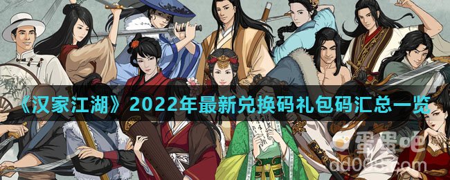 《汉家江湖》2022年最新兑换码礼包码汇总一览