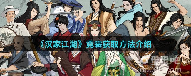 《汉家江湖》霓裳获取方法介绍