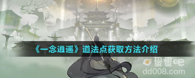 《一念逍遥》道法点获取方法介绍