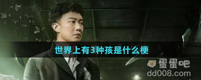 世界上有3种孩是什么梗