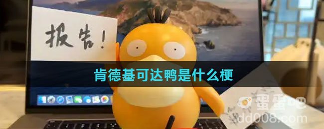 肯德基可达鸭是什么梗