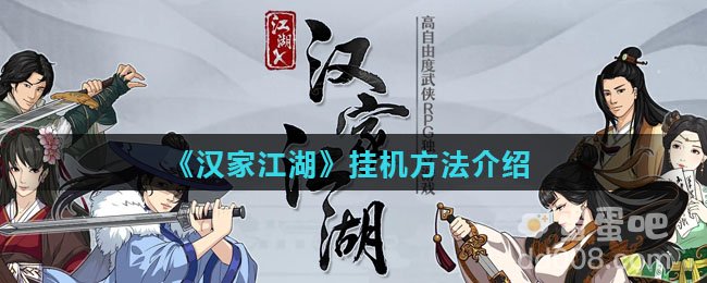《汉家江湖》挂机方法介绍