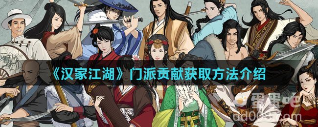《汉家江湖》门派贡献获取方法介绍