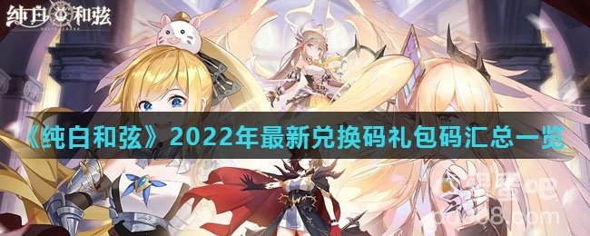 《纯白和弦》2022年最新兑换码礼包码汇总一览